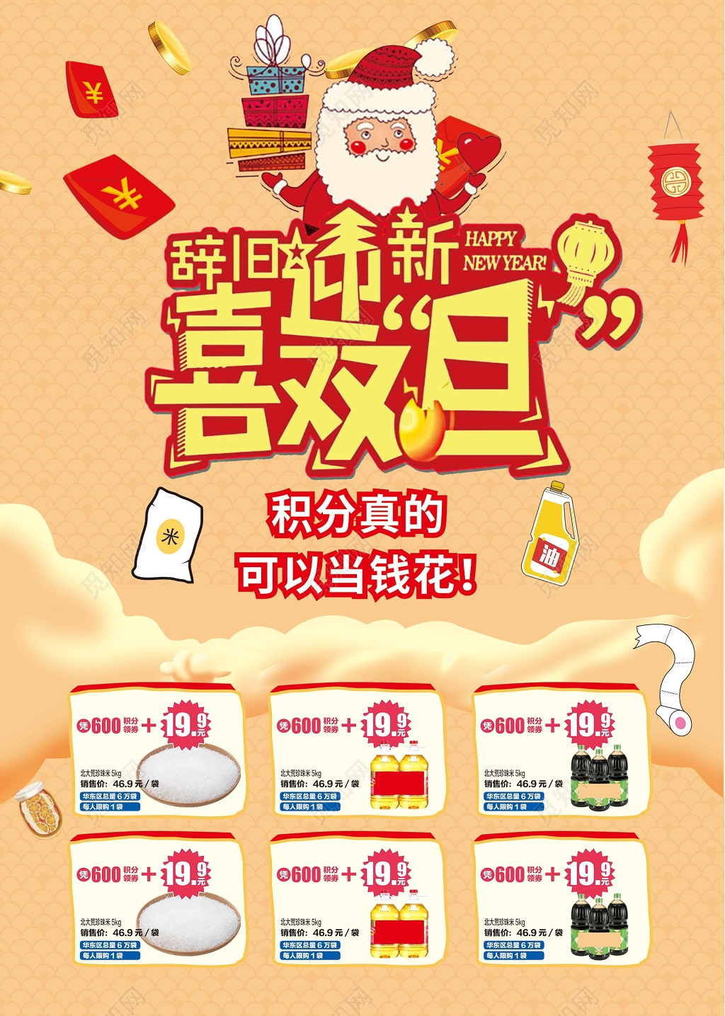 辞旧迎新双旦圣诞元旦超市海报宣传单设计