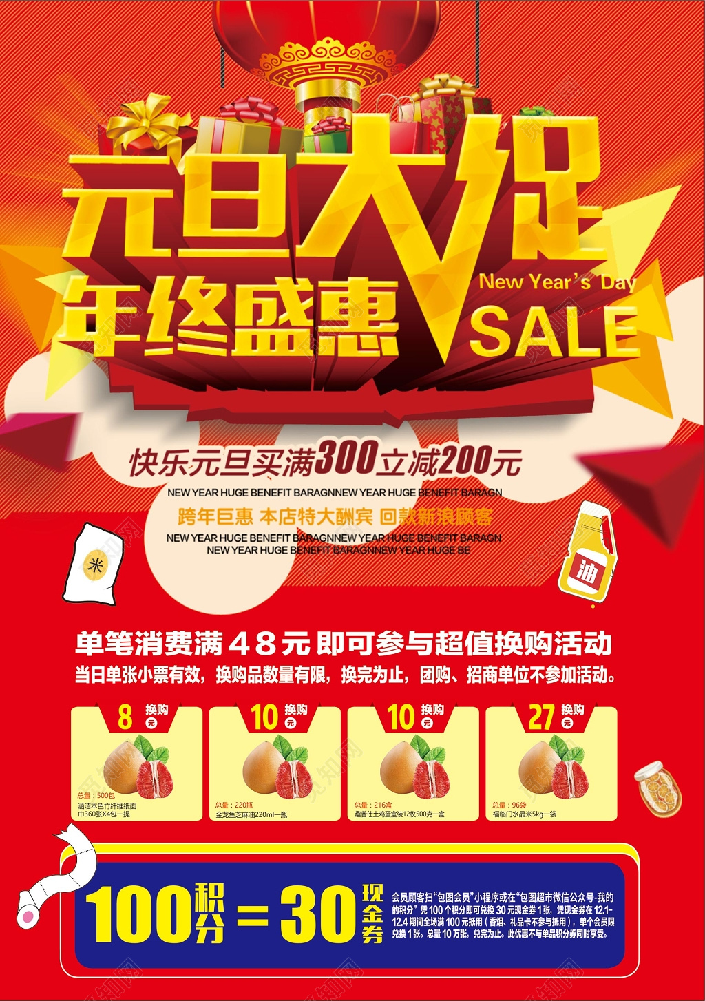 元旦大促年终盛会促销超市海报宣传单设计