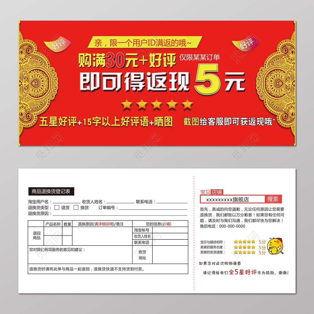 红色淘宝天猫好评返现商品退换货登记卡
