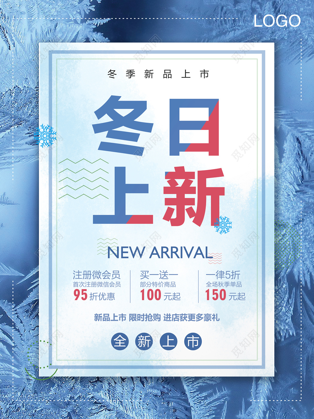 冬季上新新品上市蓝色促销海报模板