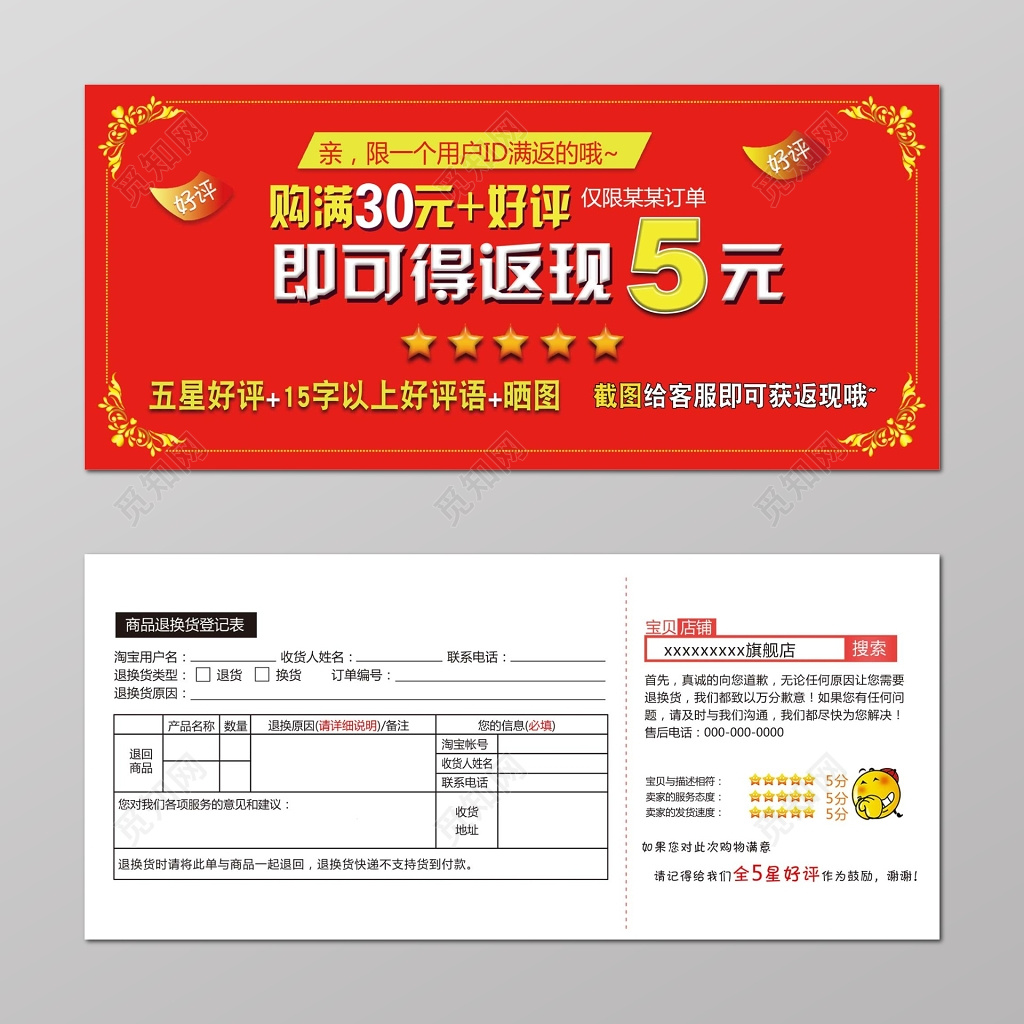 红色淘宝天猫好评返现售后退换货登记卡