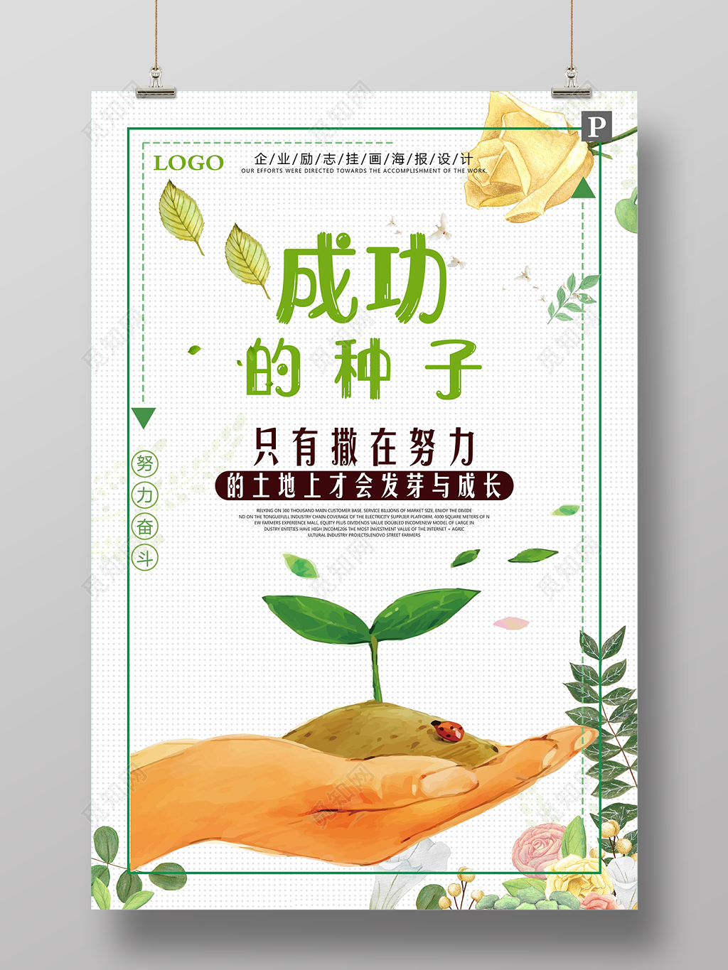 
成功的种子青春梦想励志海报