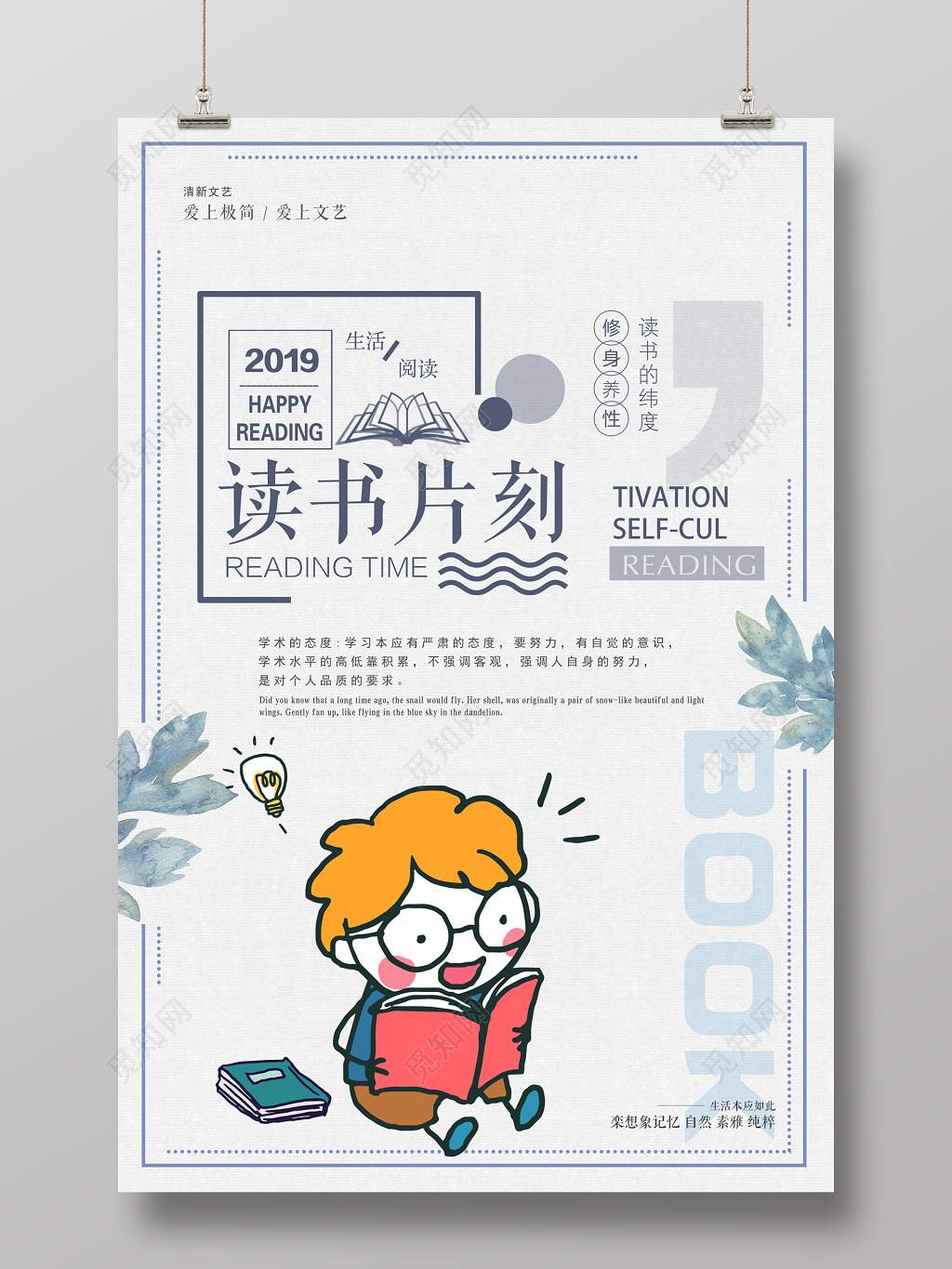 读书片刻修身养性阅读读书励志读书会校园海报