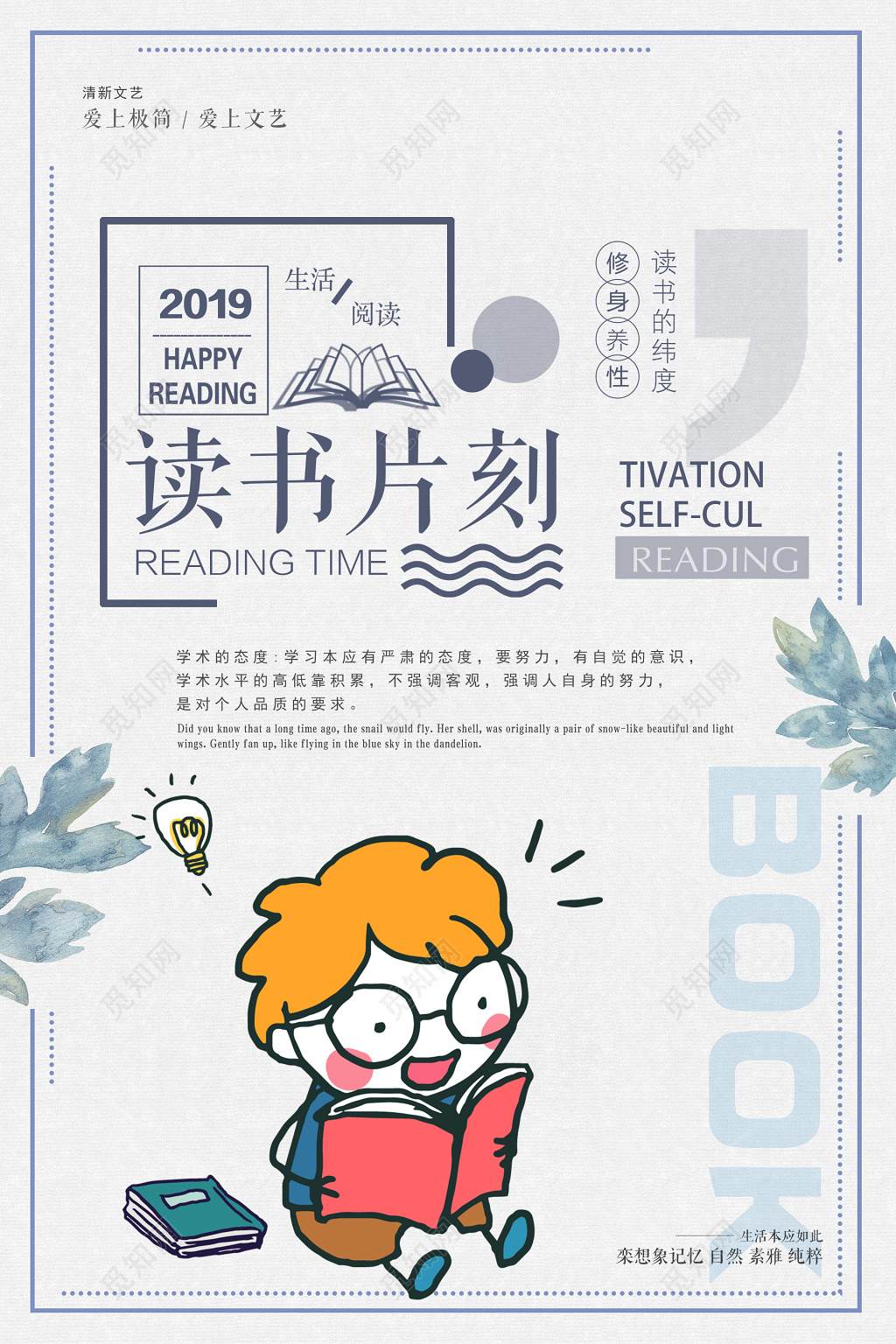 读书片刻修身养性阅读读书励志读书会校园海报