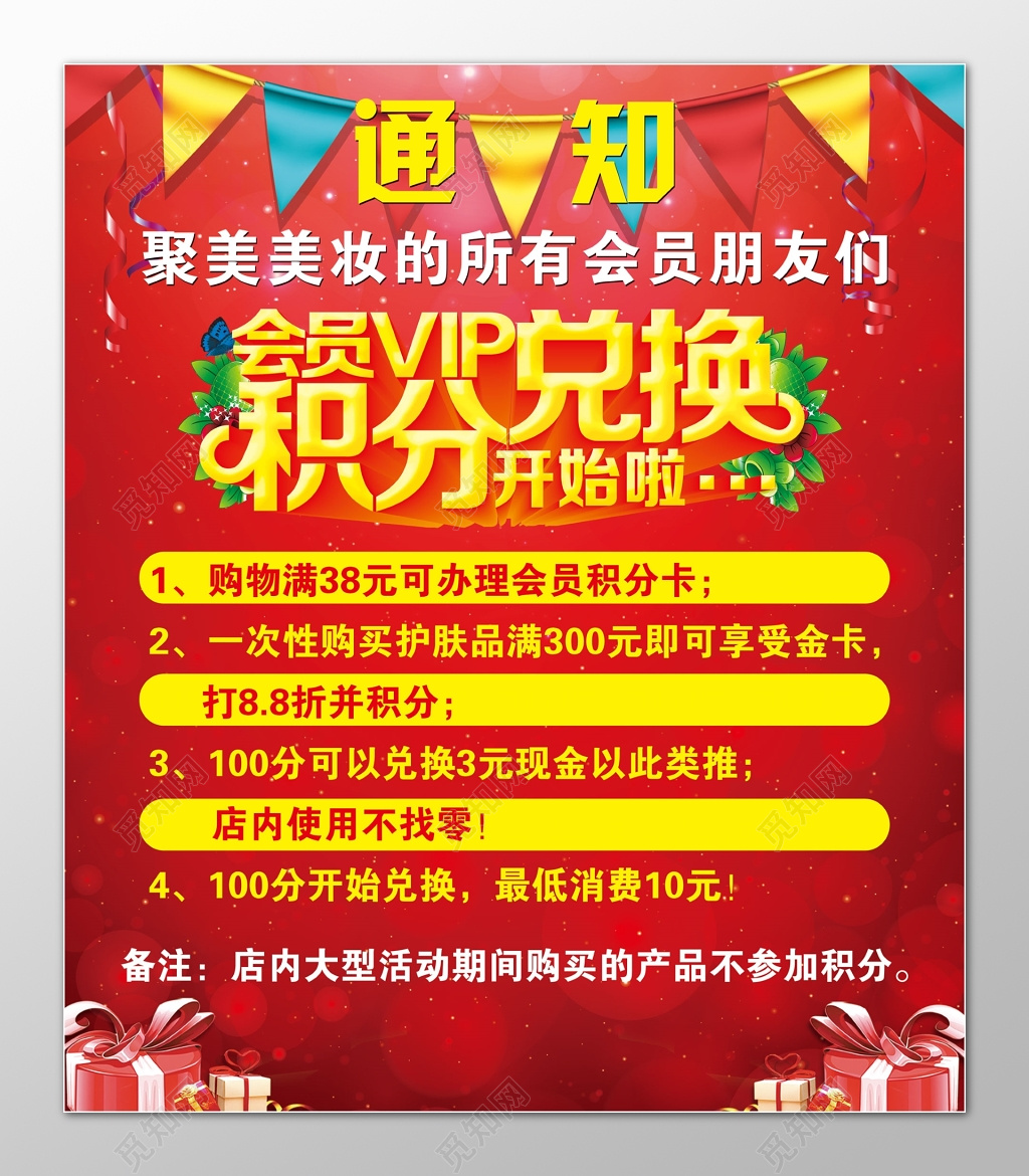 美妆行业会员积分兑换红色海报模板