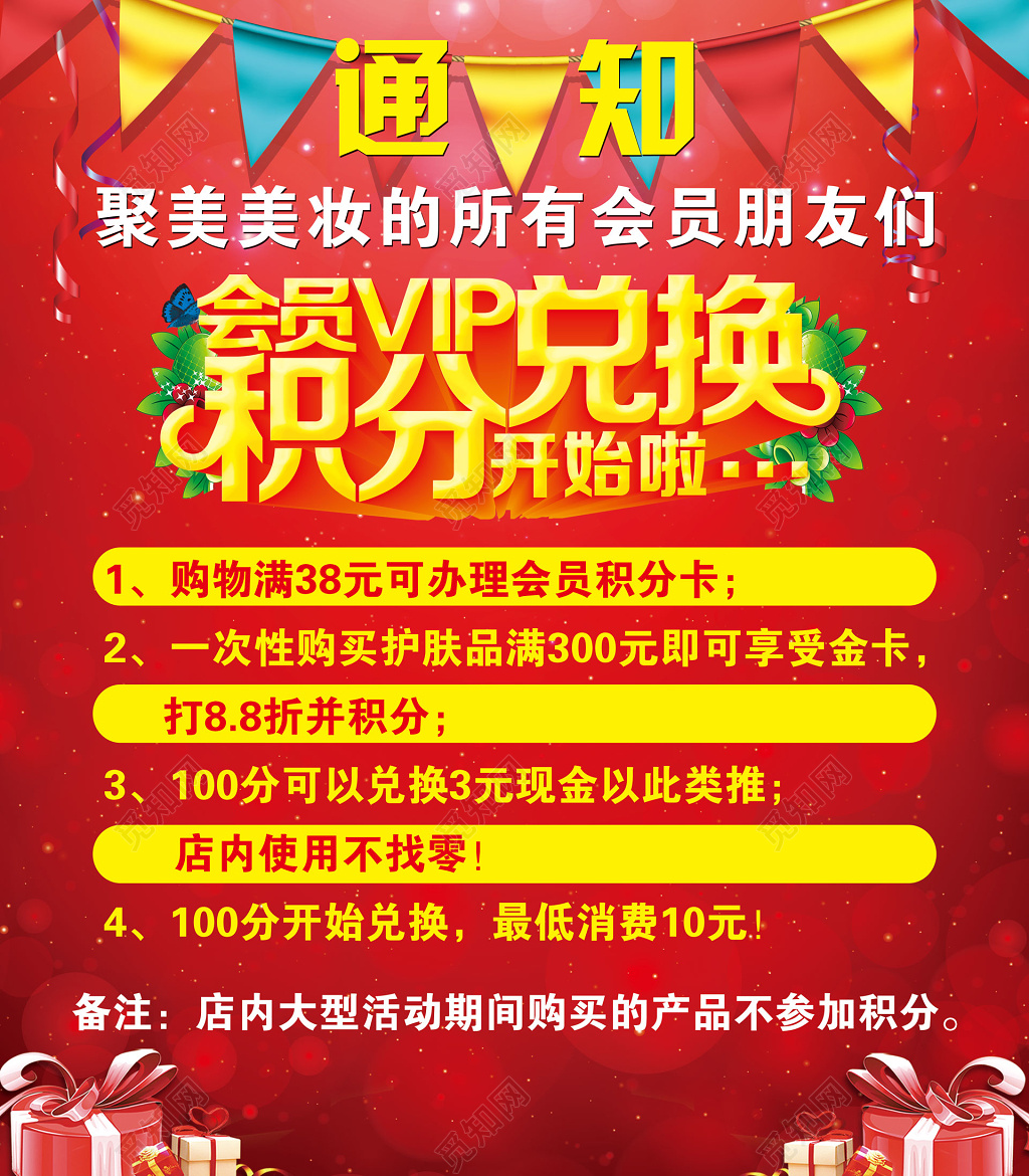 美妆行业会员积分兑换红色海报模板