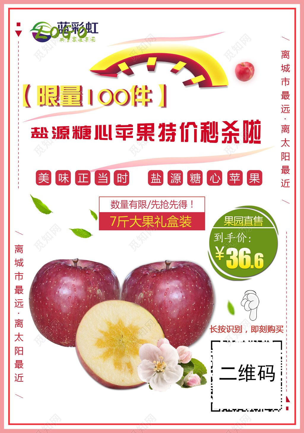 溏心苹果礼盒特价秒杀海报模板