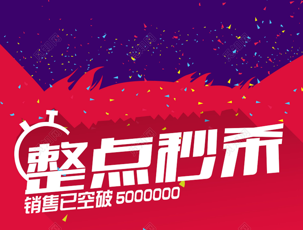 整点秒杀突破红色喜庆海报模板