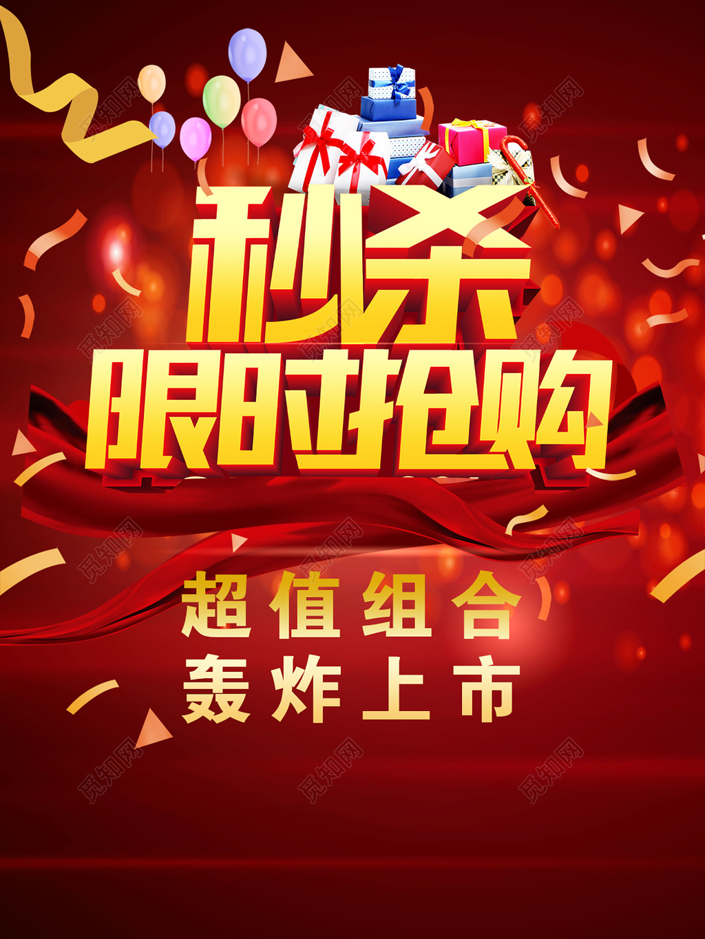 限时秒杀超值抢购组合模板