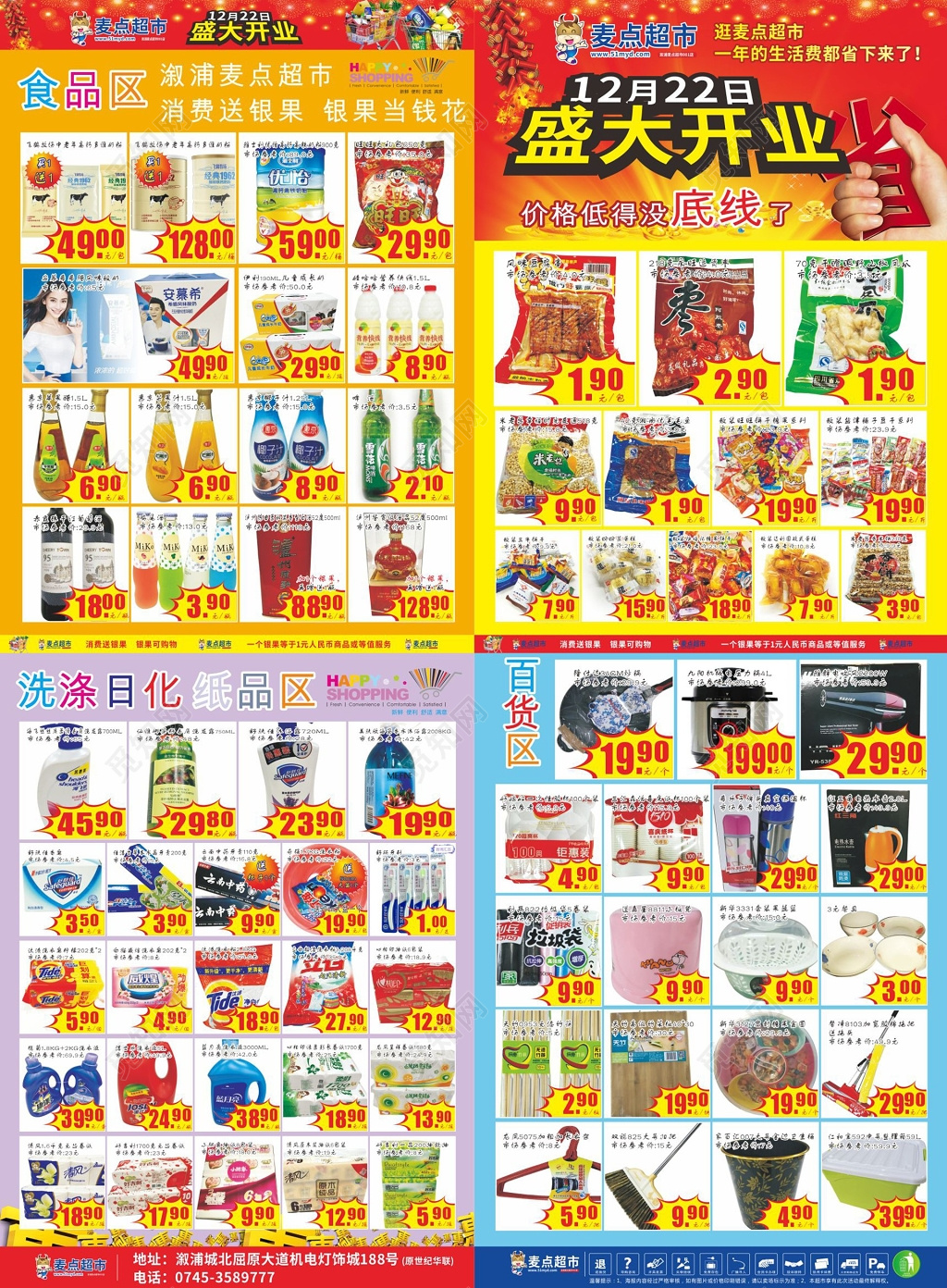 超市开业超市促销多款产品活动海报