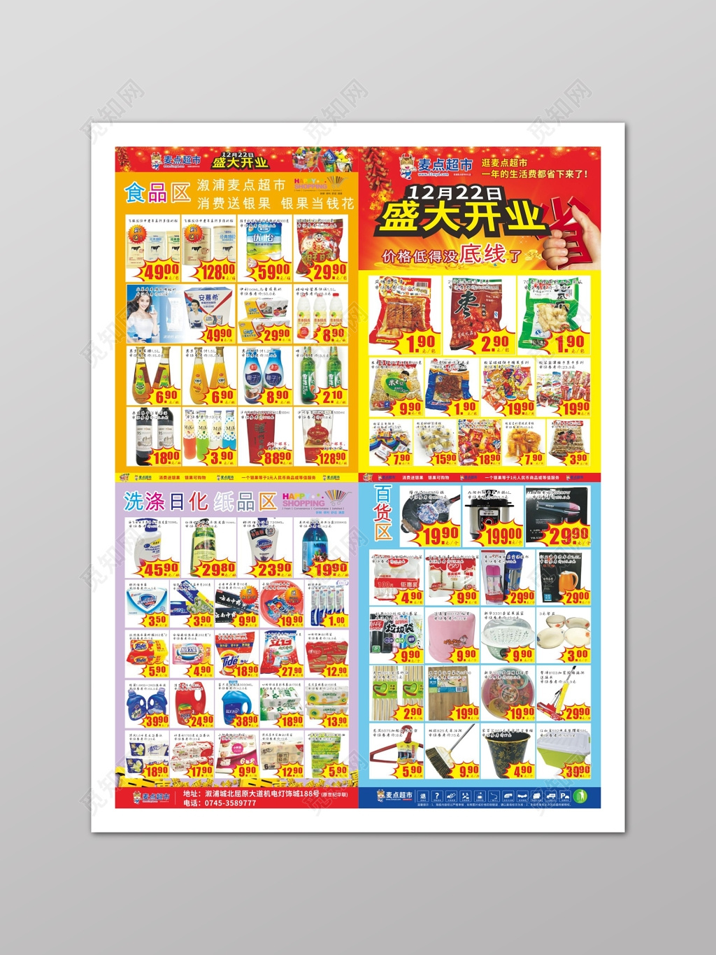 超市开业超市促销多款产品活动海报
