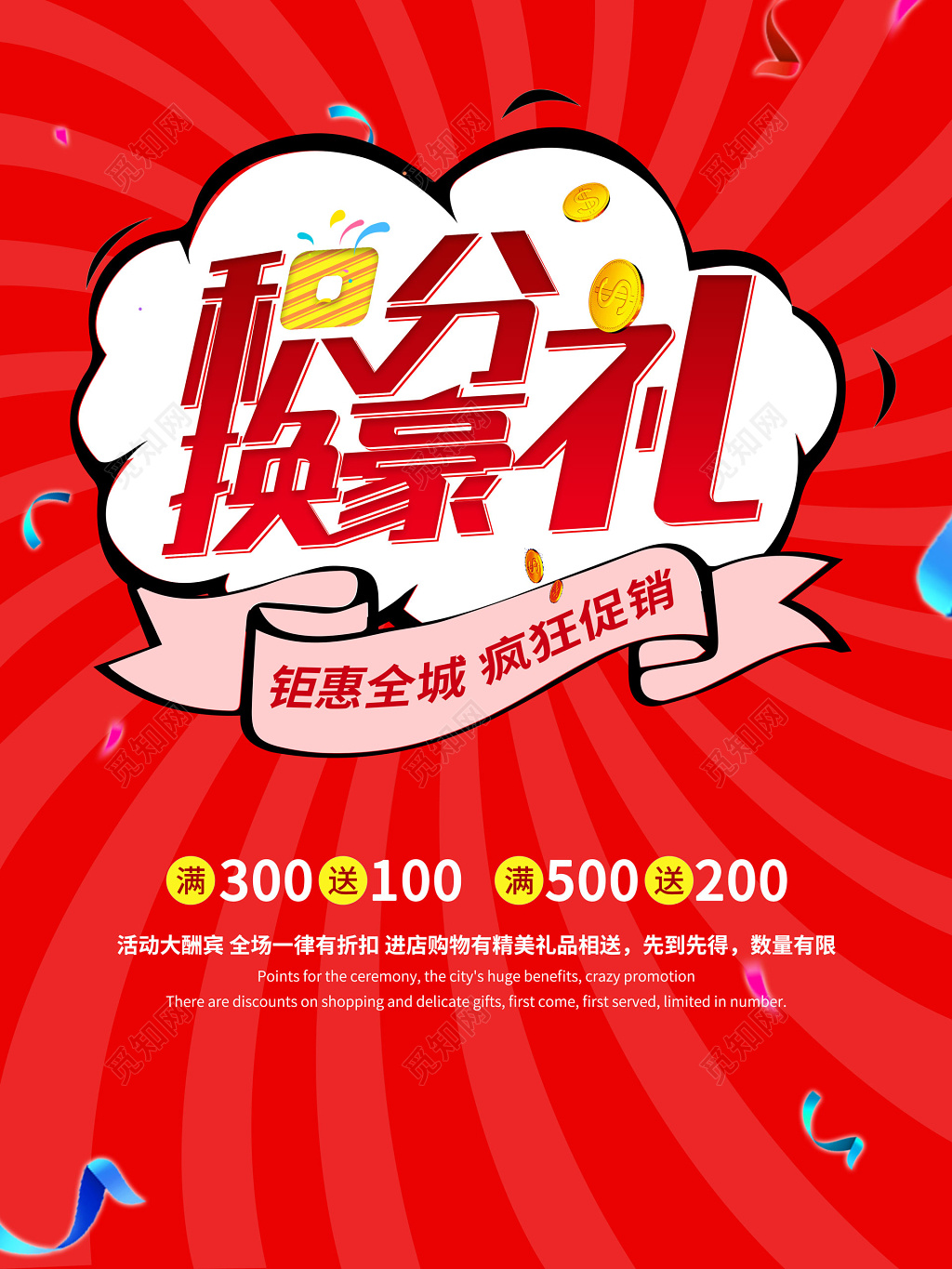 积分疯狂促销换豪礼红色海报模板