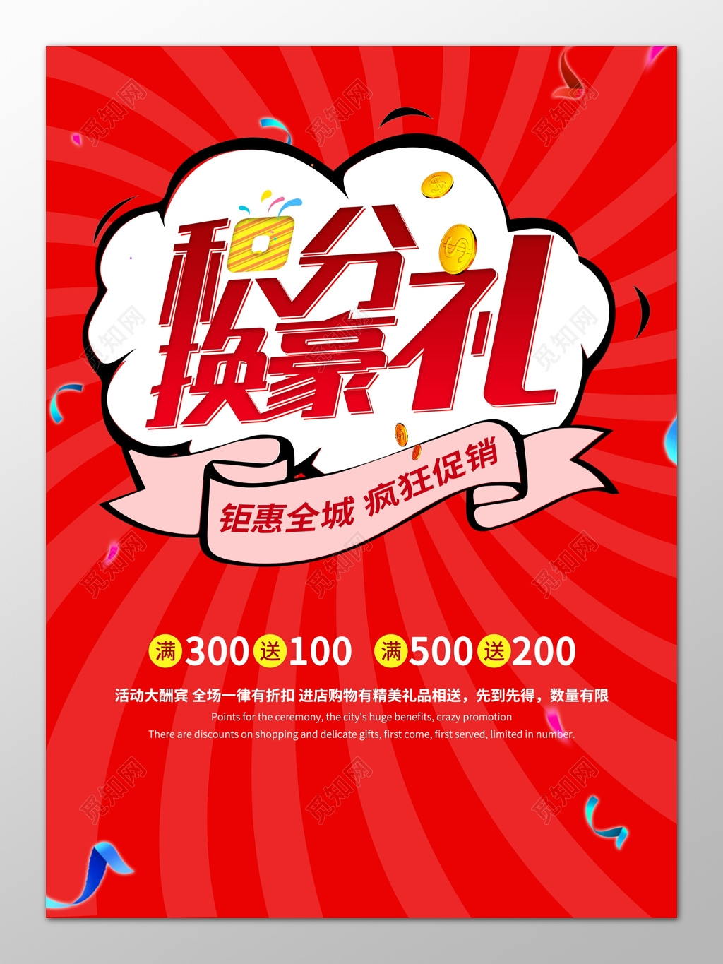 积分疯狂促销换豪礼红色海报模板