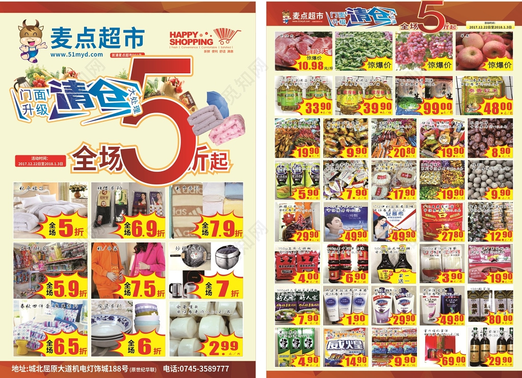 五折清仓超市促销多款产品活动海报