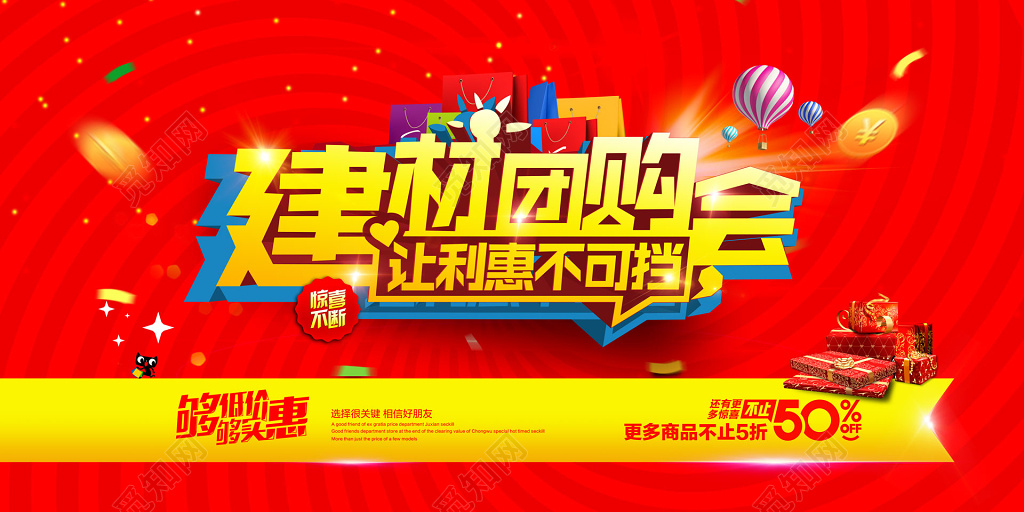 建材团购让利会红色海报模板