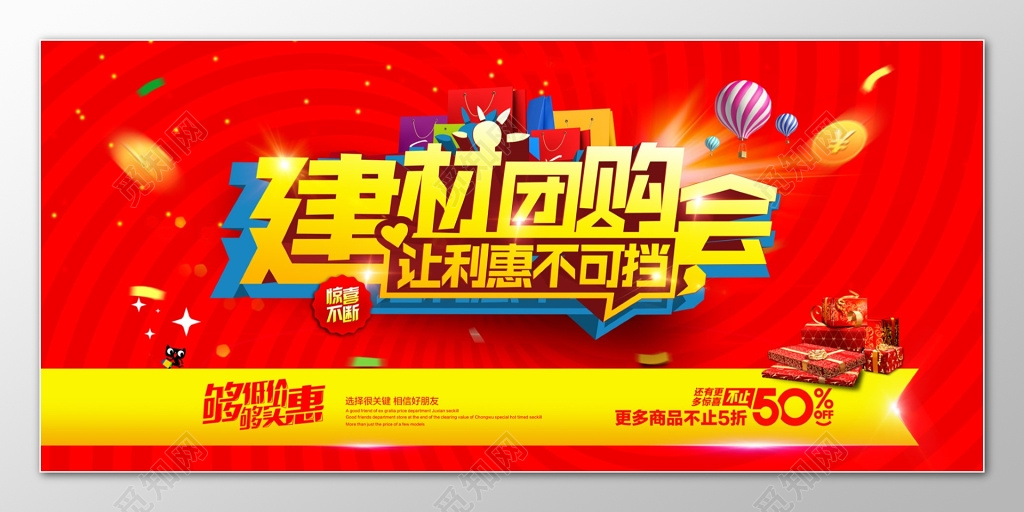 建材团购让利会红色海报模板