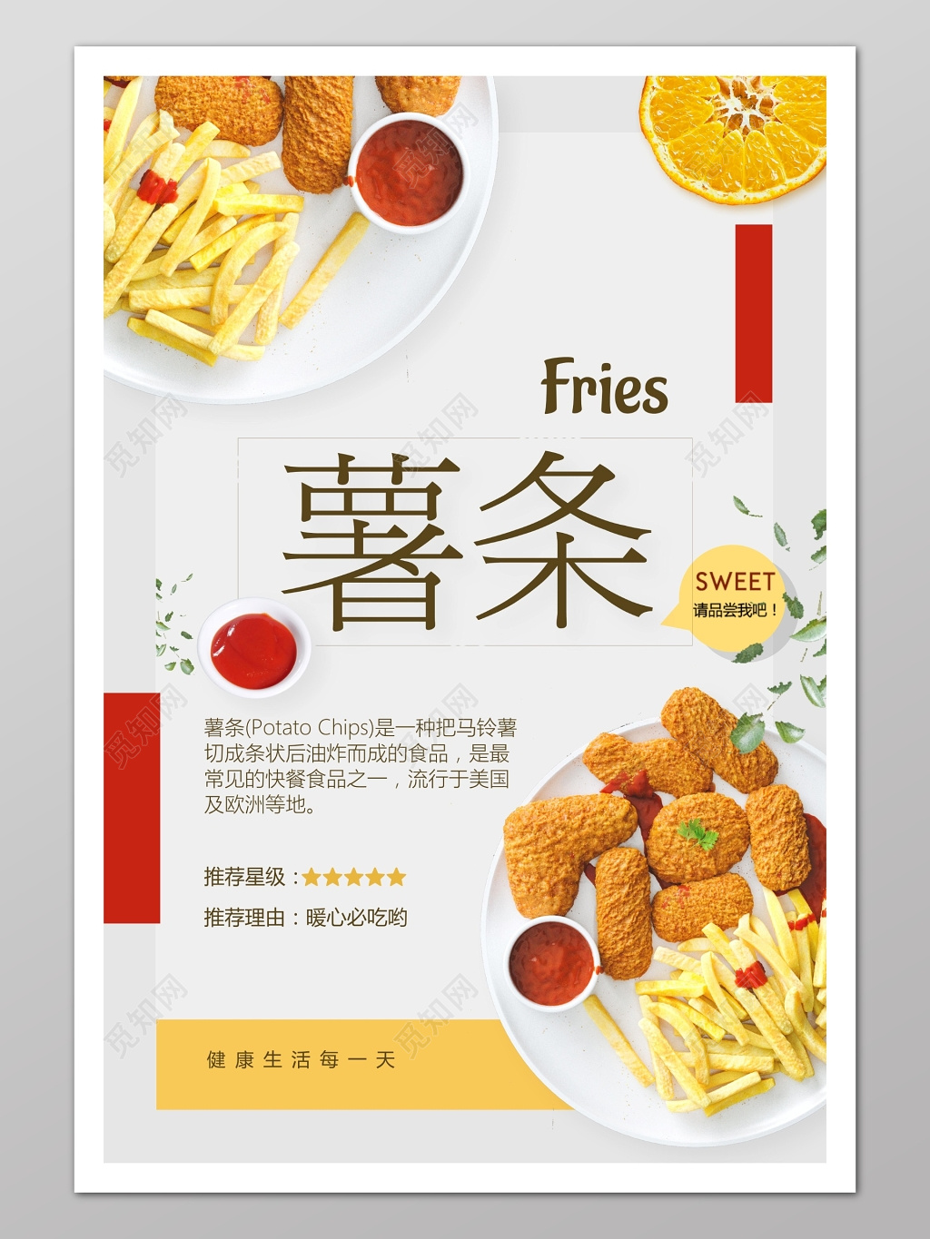 简单风格美食薯条促销宣传海报设计模板
