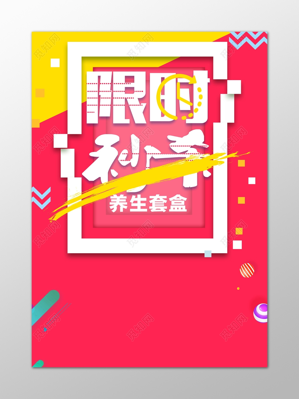 养生套盒限时秒杀粉色海报模板