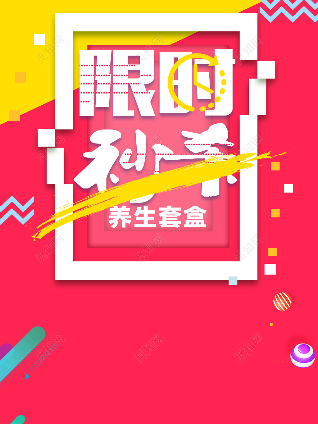 养生套盒限时秒杀粉色海报模板