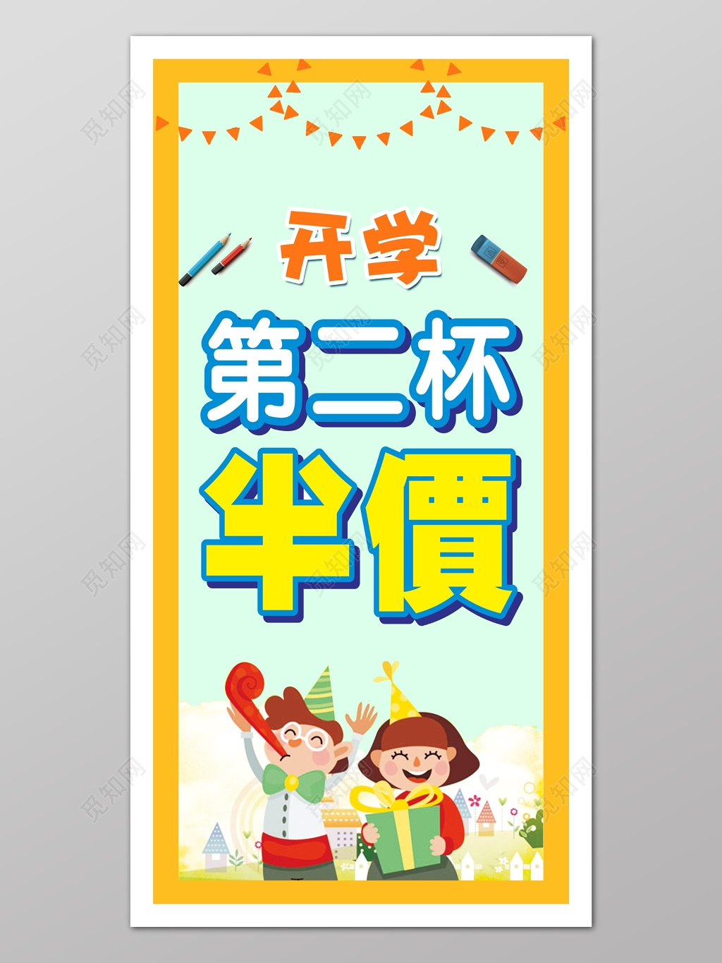可爱卡通风格开学饮品第二杯半价促销宣传海报设计模板