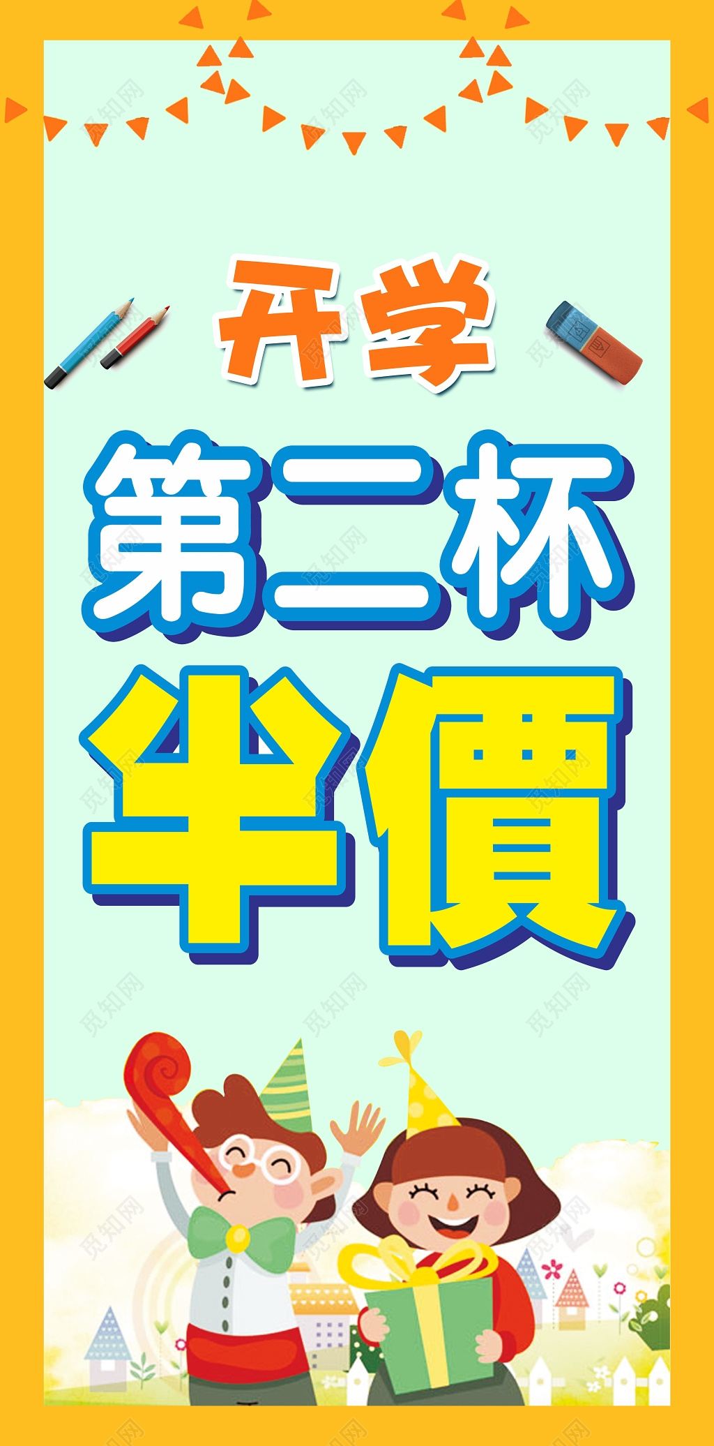 可爱卡通风格开学饮品第二杯半价促销宣传海报设计模板