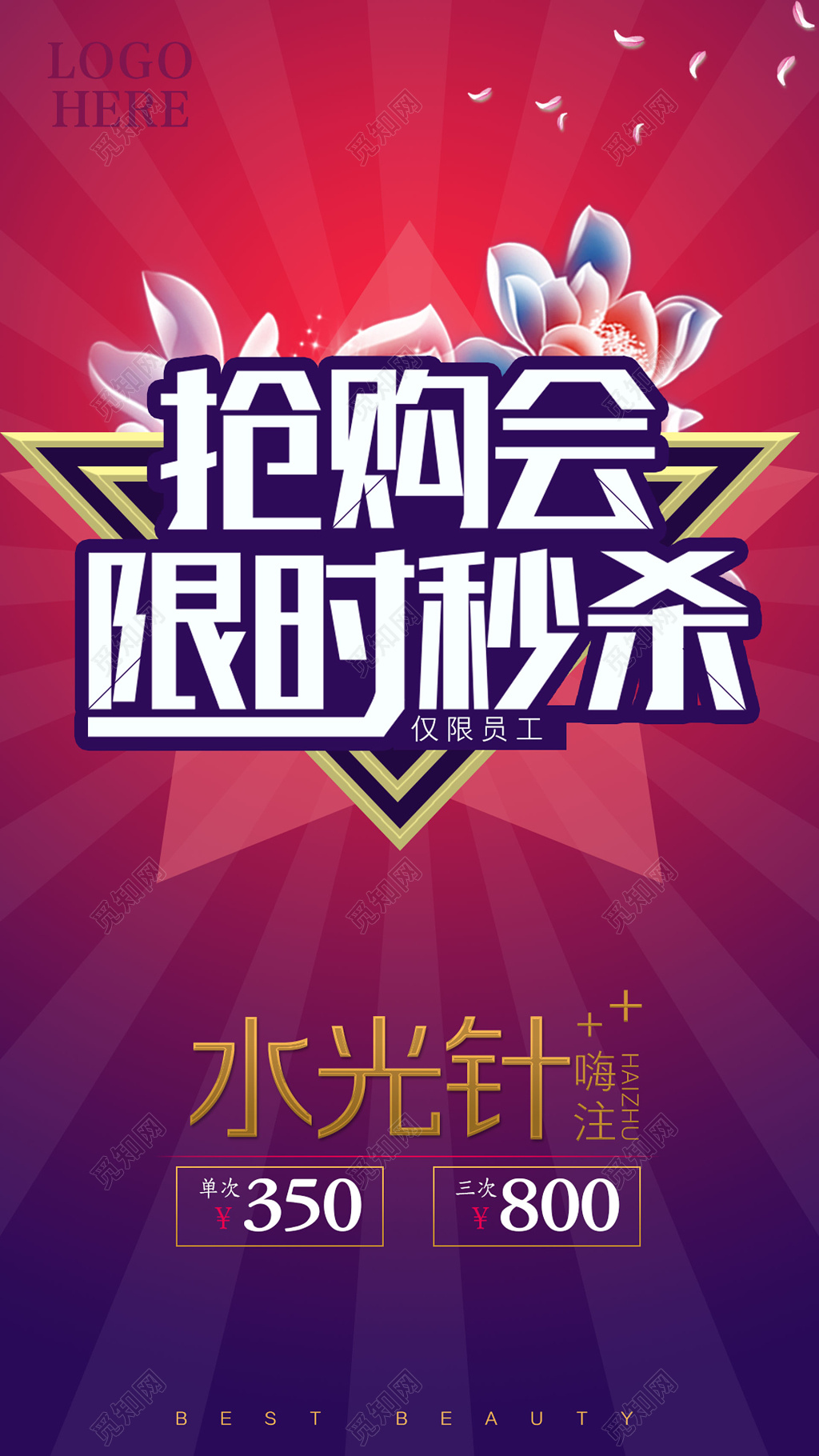 水光针抢购会限时秒杀海报模板