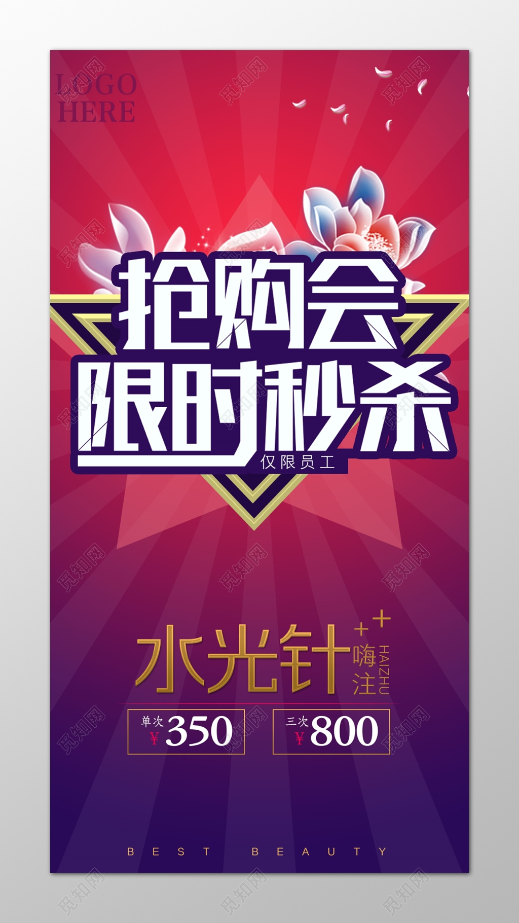 水光针抢购会限时秒杀海报模板