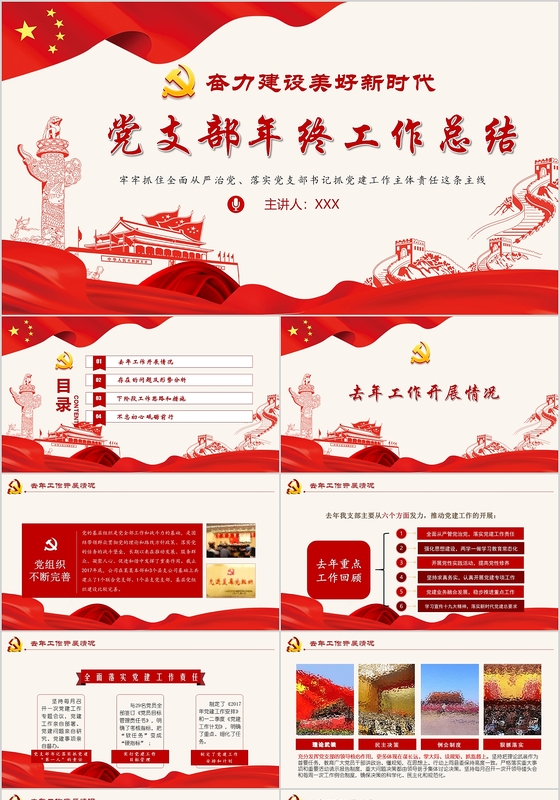 红色爱国风格2019年党政党党支部党建工作总结党支部述职PPT模板
