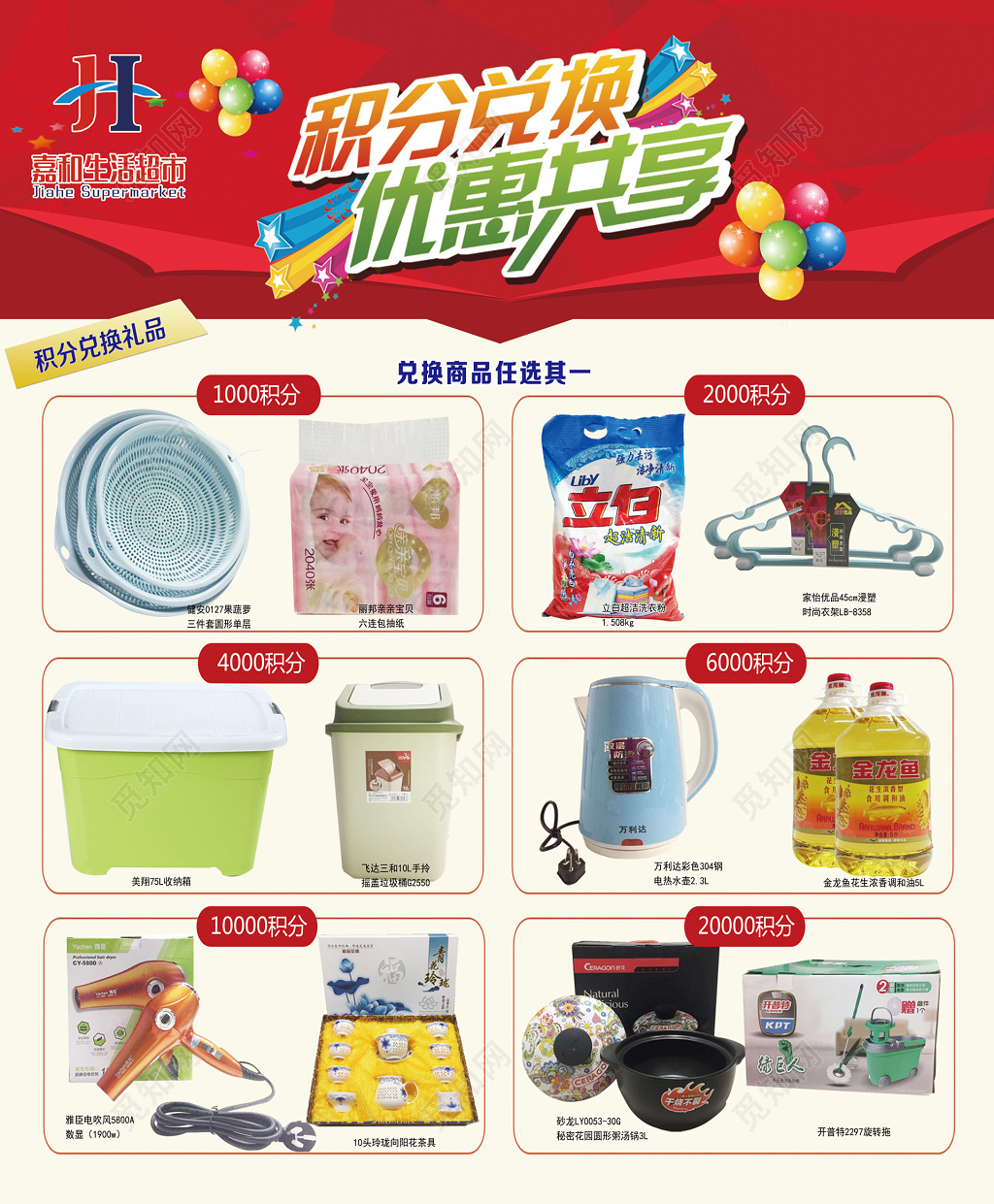生活超市积分兑换优惠海报模板