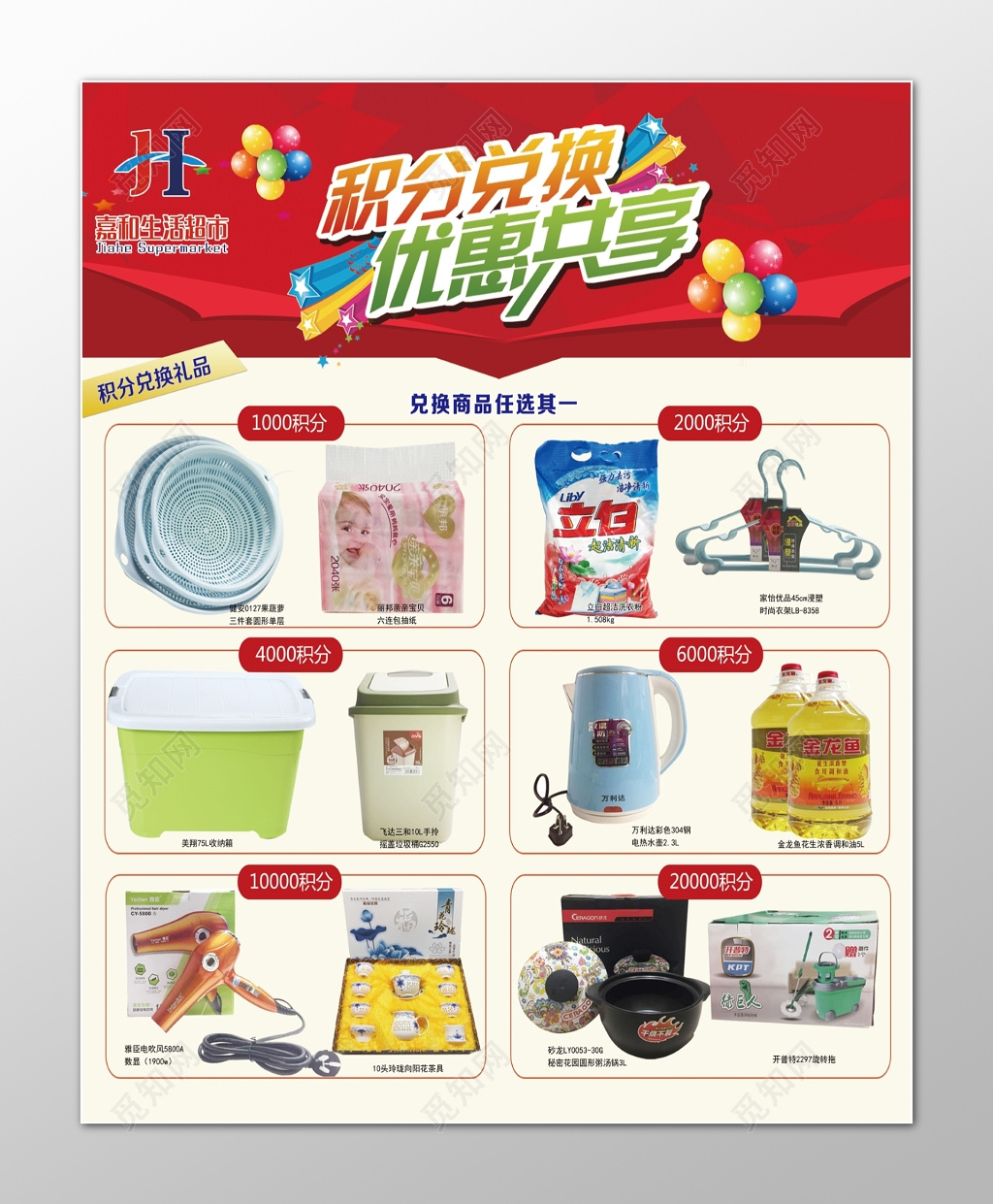 生活超市积分兑换优惠海报模板