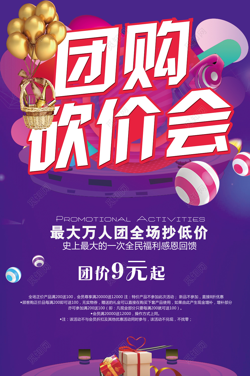 团购砍价会创意促销广告海报