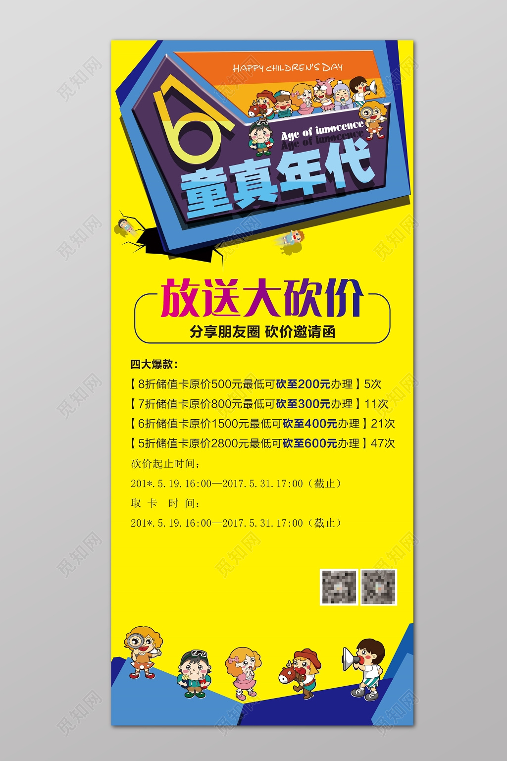 童真年代放送大砍价创意海报