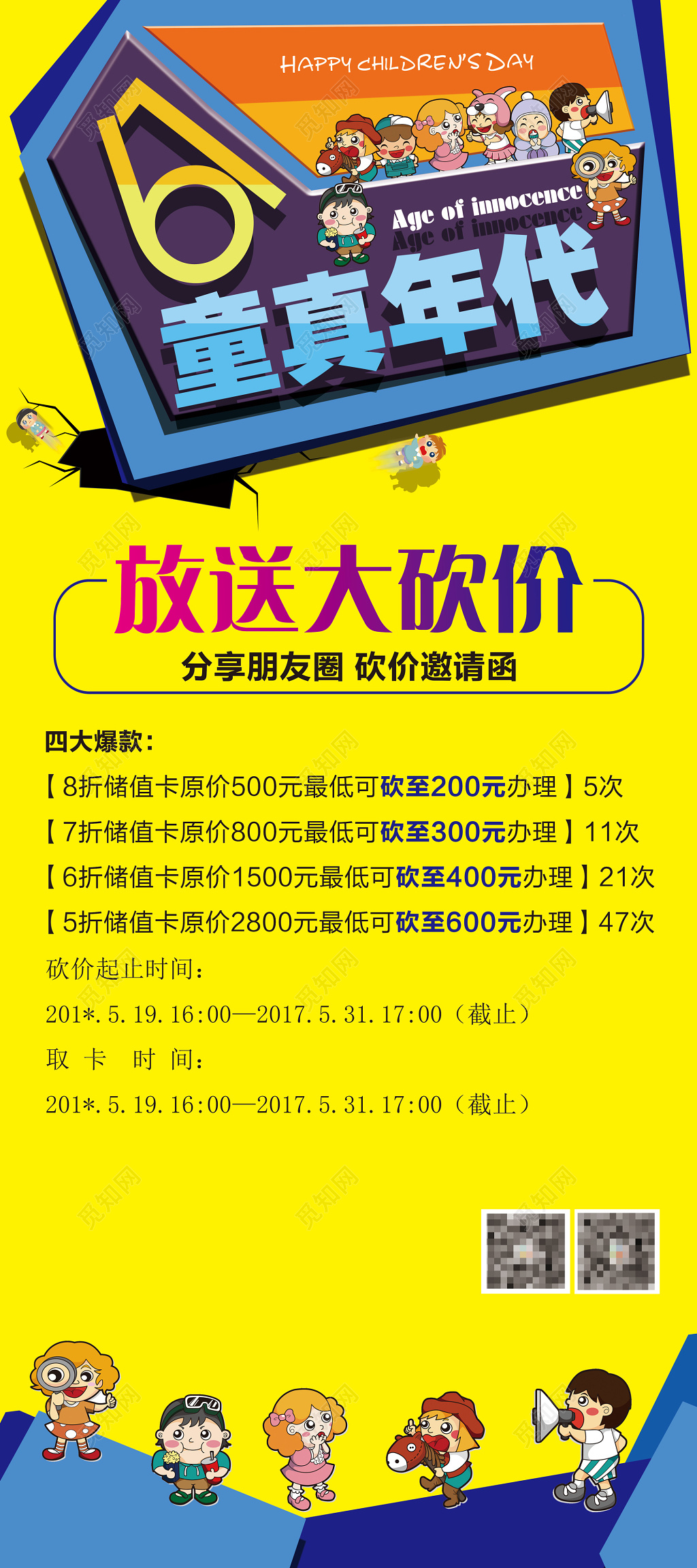 童真年代放送大砍价创意海报