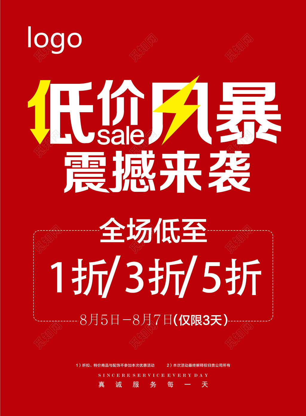 红色艺术字低价风暴换季清仓海报