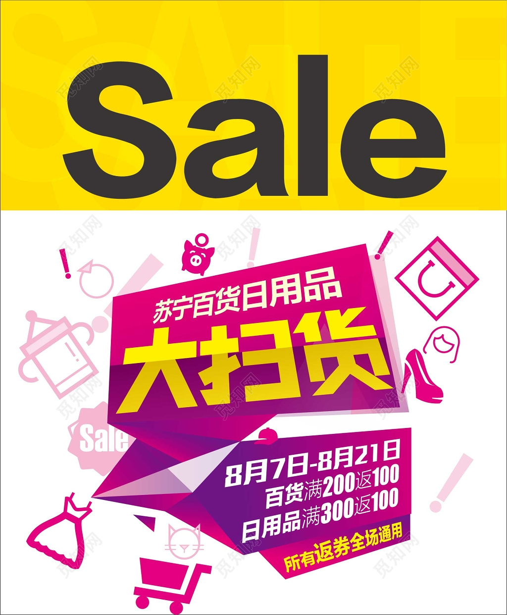 电商扫货促销海报设计模板