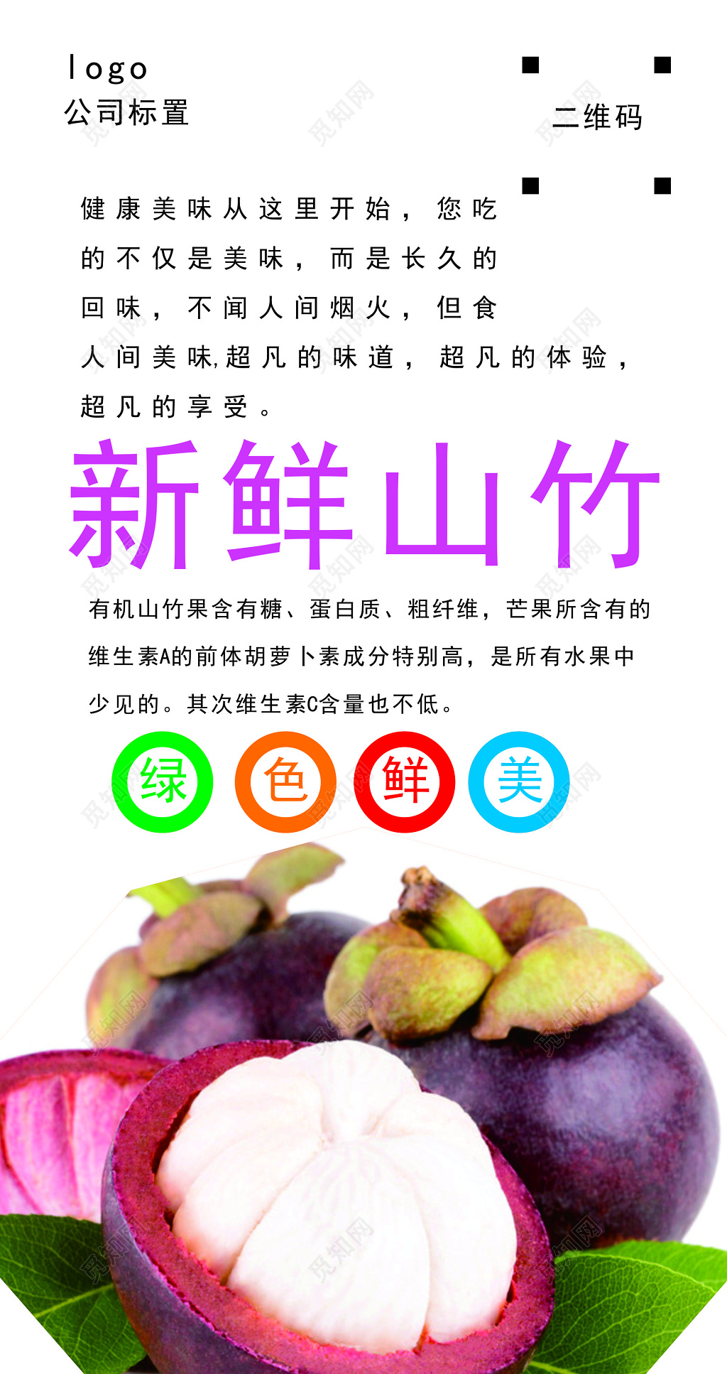 新鲜山竹小清新超市活动海报