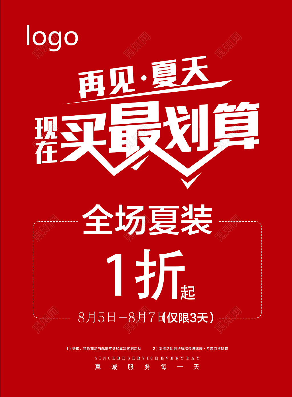 红色季末清仓现在买最划算促销海报