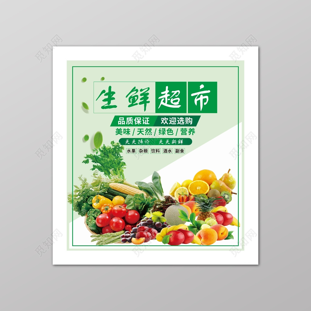 绿色小清新超市多款产品活动海报