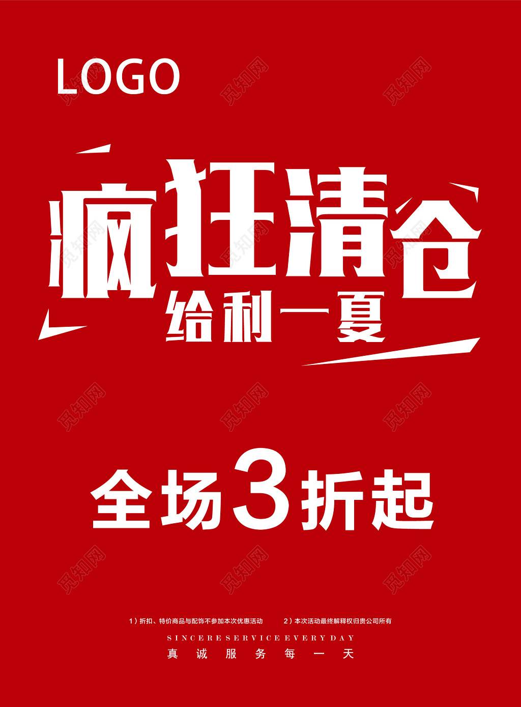 品牌换季疯狂清仓让利艺术字海报