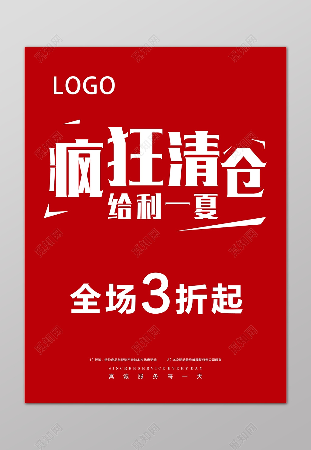 品牌换季疯狂清仓让利艺术字海报