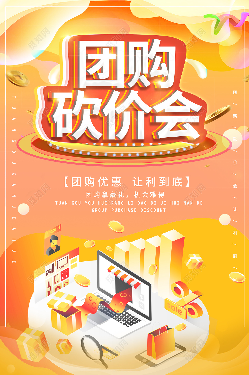团购砍价会创意促销海报