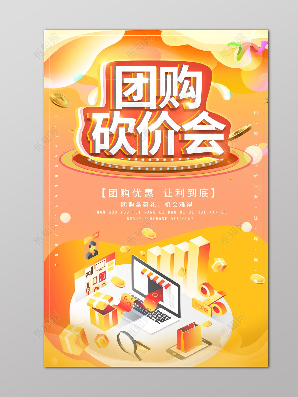 团购砍价会创意促销海报