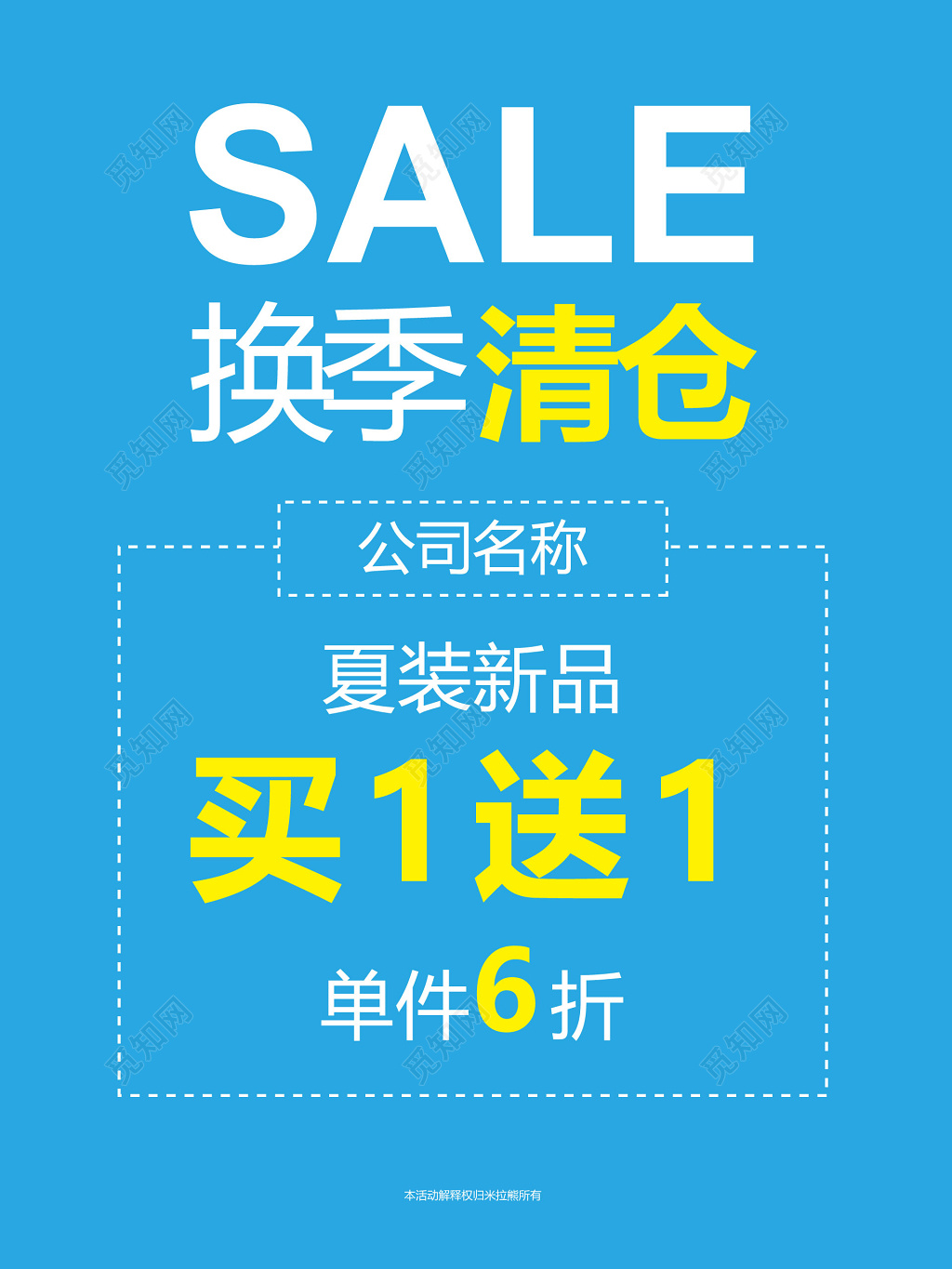 蓝色简约换季清仓买一送一促销海报