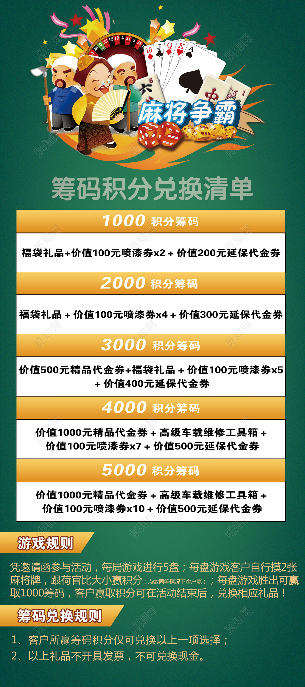 麻将争霸筹码积分兑换清单绿色海报模板