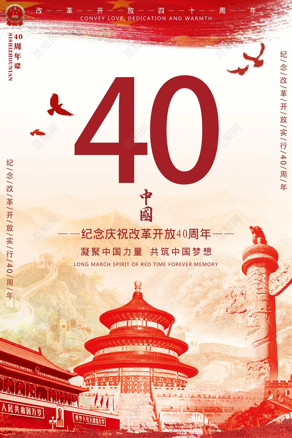 中国纪念庆祝改革开放40周年水墨中国风党建海报