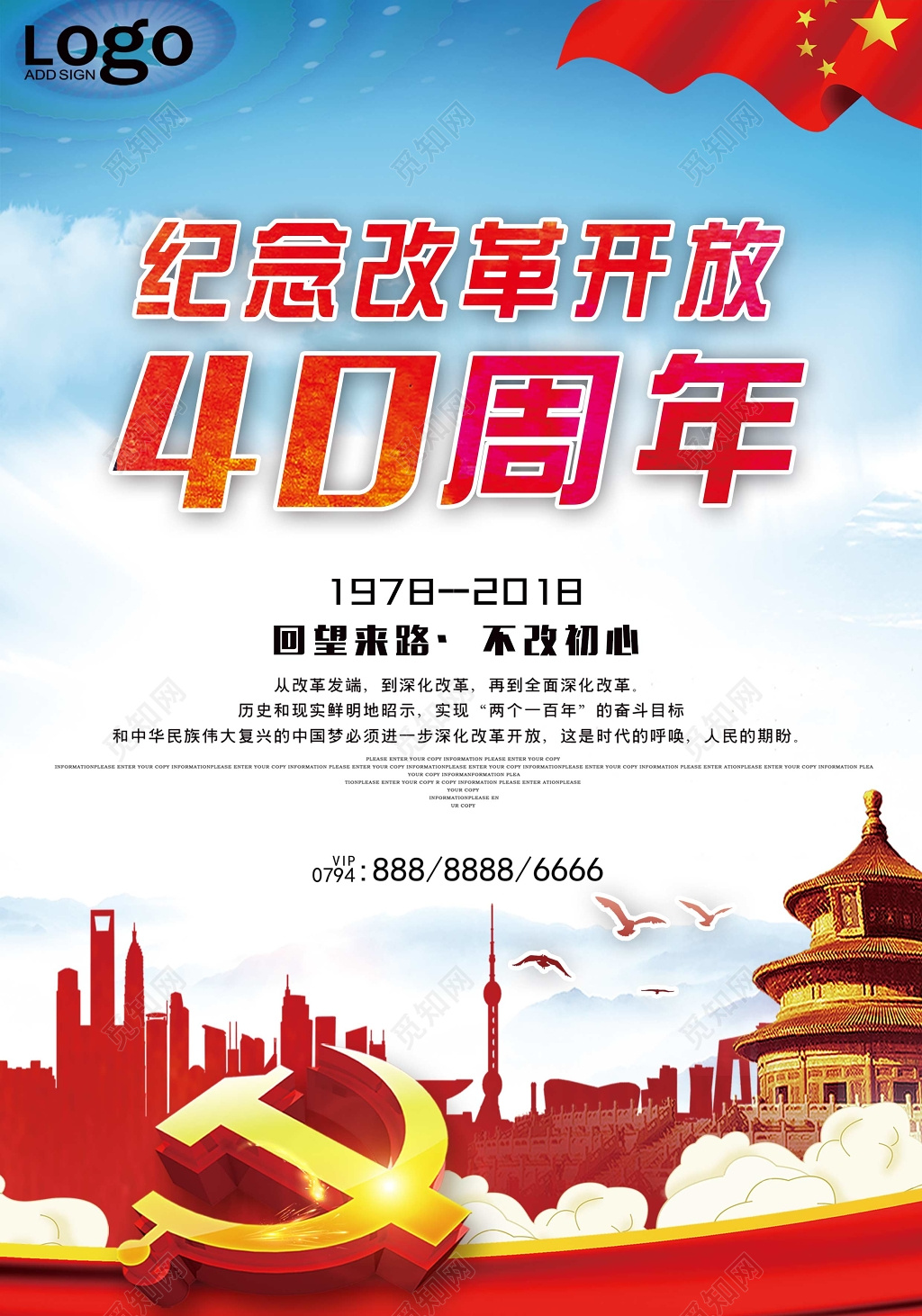 
纪念改革开放40周年不忘初心中国风党建海报