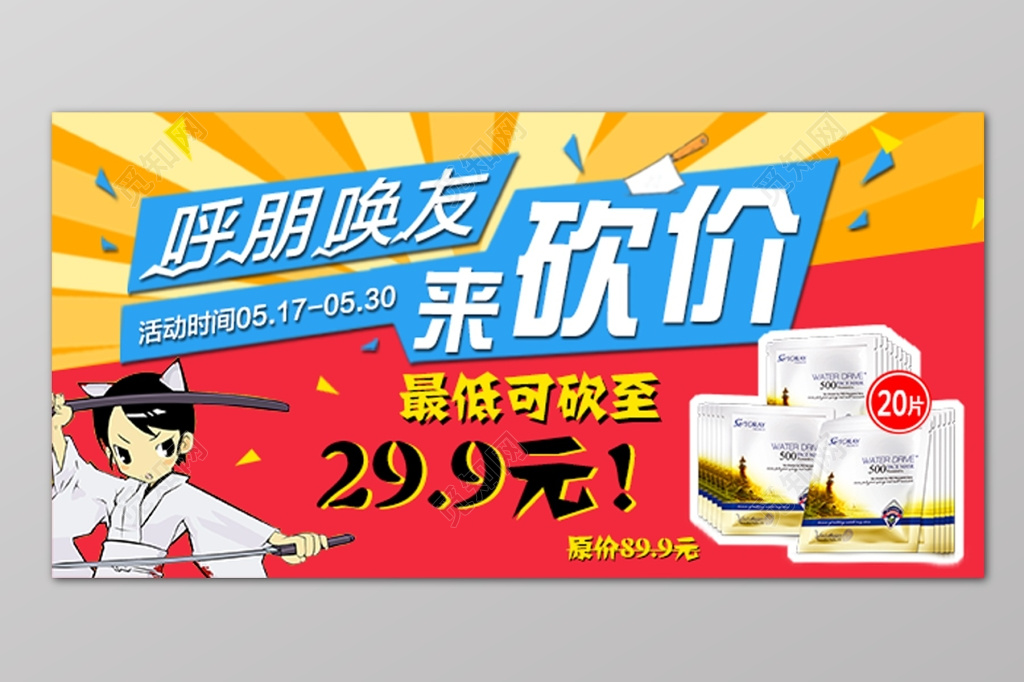 呼朋唤友来砍价创意海报