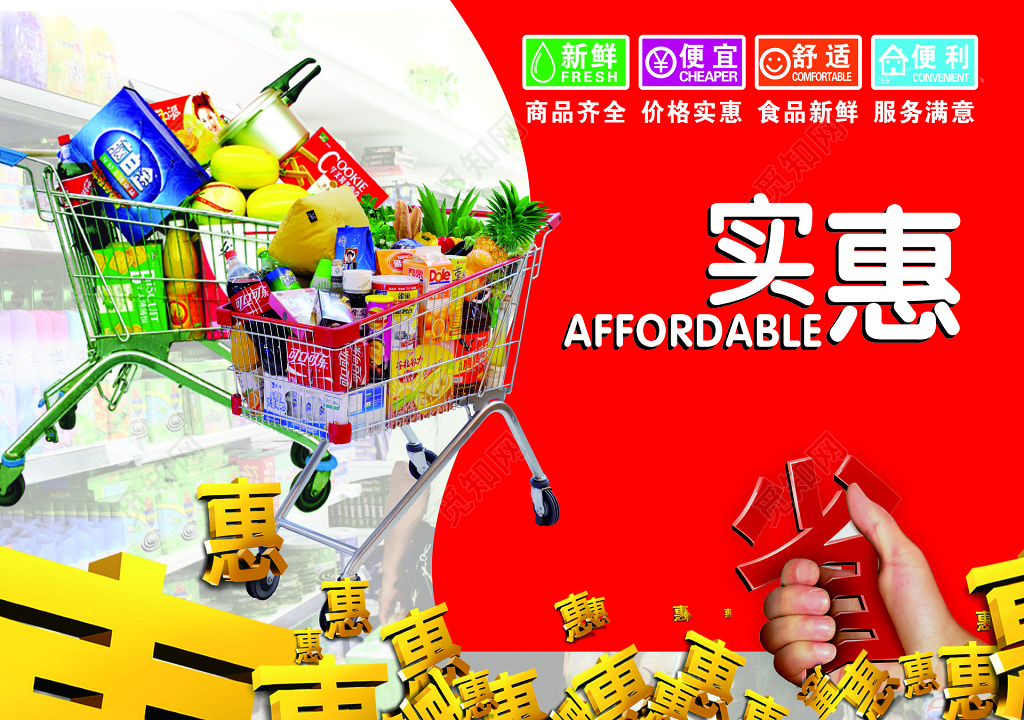 红色实惠小清新超市活动海报