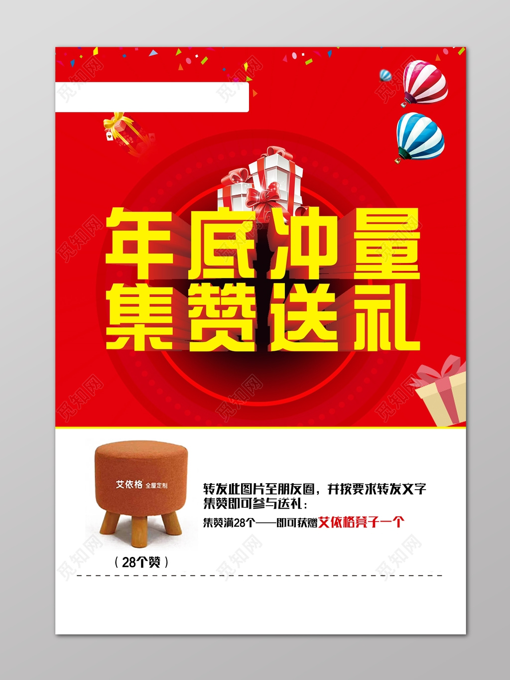 年底冲量集赞送礼创意海报