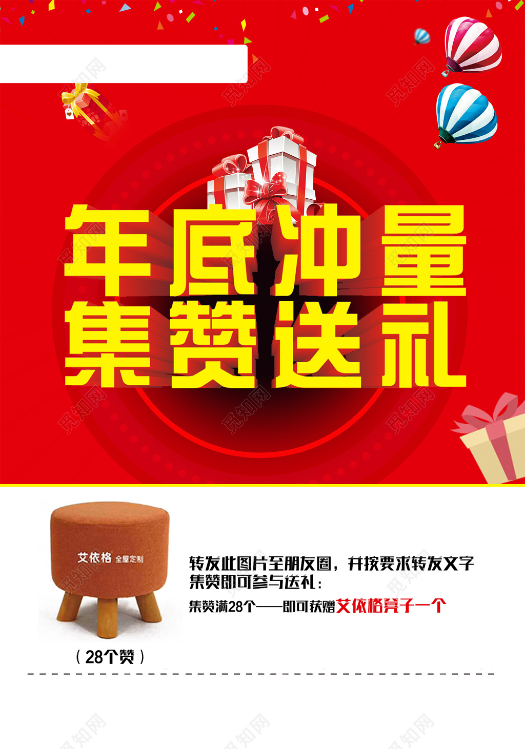 年底冲量集赞送礼创意海报